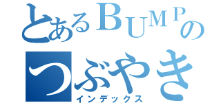 とあるＢＵＭＰｅｒのつぶやき（インデックス）