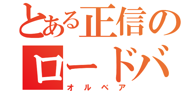 とある正信のロードバイク（オルベア）