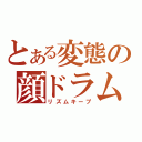 とある変態の顔ドラム（リズムキープ）