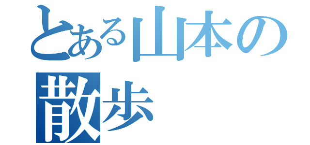 とある山本の散歩（）