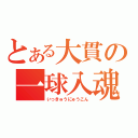 とある大貫の一球入魂（いっきゅうにゅうこん）