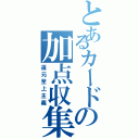 とあるカードの加点収集（還元至上主義）