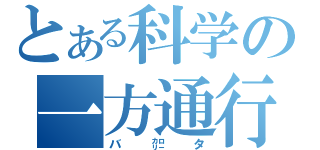 とある科学の一方通行（バ㌍タ）