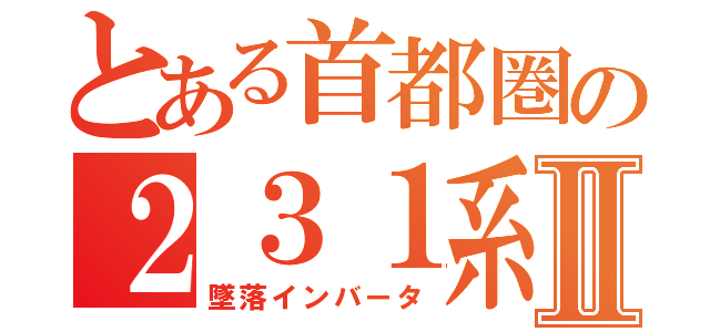 とある首都圏の２３１系Ⅱ（墜落インバータ）