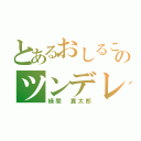 とあるおしるこのツンデレ（緑間 真太郎）