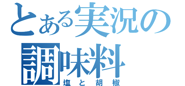 とある実況の調味料（塩と胡椒）