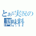 とある実況の調味料（塩と胡椒）