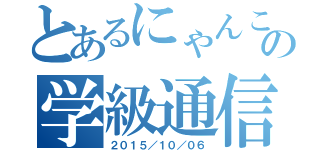 とあるにゃんこの学級通信（２０１５／１０／０６）