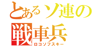 とあるソ連の戦車兵（ロコソフスキー）