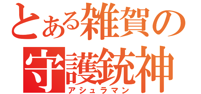 とある雑賀の守護銃神（アシュラマン）