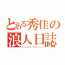 とある秀佳の浪人日誌（Ｈｉｄｅｋａ Ｔａｋｉｎｏ）