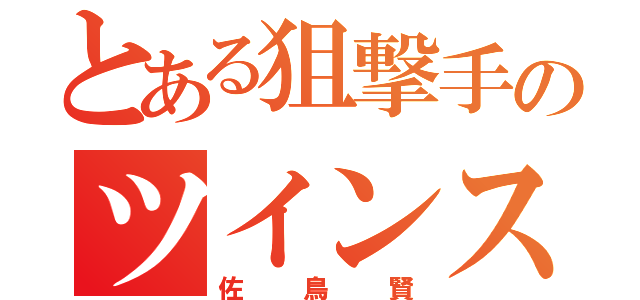 とある狙撃手のツインスナイプ（佐鳥賢）