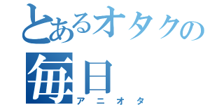 とあるオタクの毎日（アニオタ）