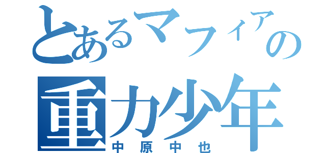 とあるマフィアの重力少年（中原中也）