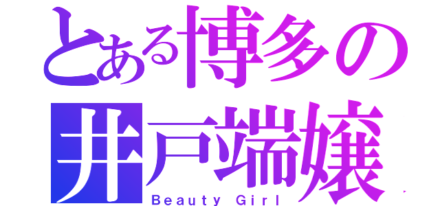 とある博多の井戸端嬢（Ｂｅａｕｔｙ Ｇｉｒｌ）