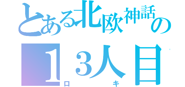 とある北欧神話の１３人目（ロキ）