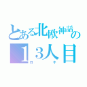 とある北欧神話の１３人目（ロキ）