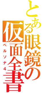 とある眼鏡の仮面全書（ペルソナ４）