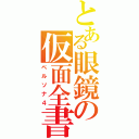 とある眼鏡の仮面全書（ペルソナ４）