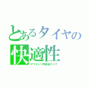 とあるタイヤの快適性（ママチャリ用高級タイヤ）