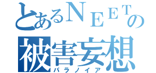 とあるＮＥＥＴの被害妄想（パラノイア）