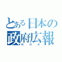 とある日本の政府広報（ＮＨＫ）