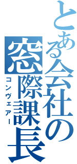 とある会社の窓際課長Ⅱ（コンヴェアー）