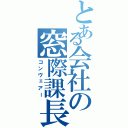 とある会社の窓際課長Ⅱ（コンヴェアー）