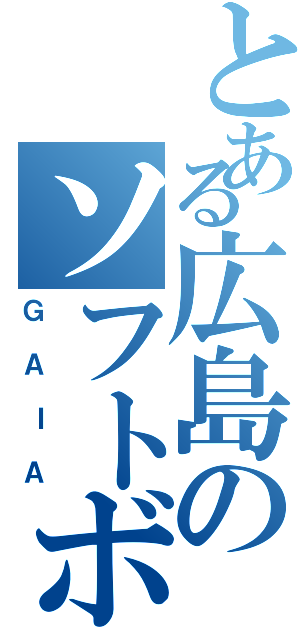 とある広島のソフトボールチーム（ＧＡＩＡ）