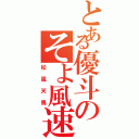 とある優斗のそよ風速（松風天馬）