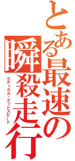 とある最速の瞬殺走行（ラディカル・グッドスピード）