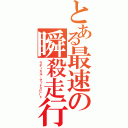 とある最速の瞬殺走行（ラディカル・グッドスピード）