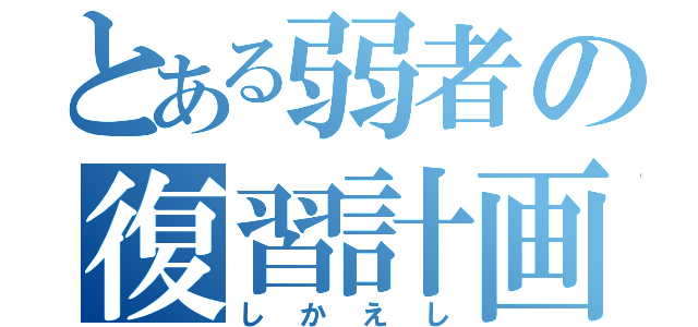 とある弱者の復習計画（しかえし）