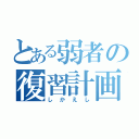 とある弱者の復習計画（しかえし）