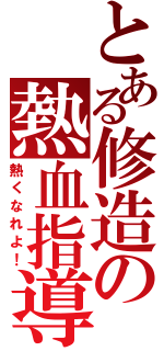 とある修造の熱血指導（熱くなれよ！）