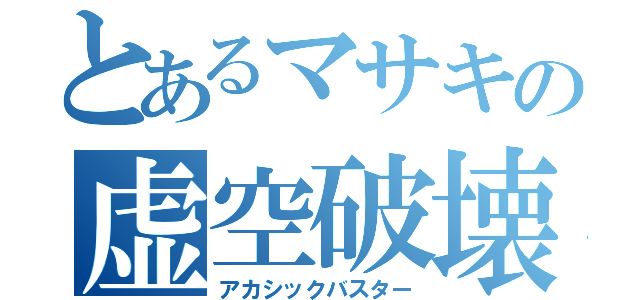 とあるマサキの虚空破壊 （アカシックバスター）