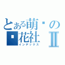 とある萌动の樱花社Ⅱ（インデックス）