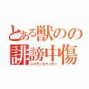 とある獣のの誹謗中傷（レオモン＆ティモン）