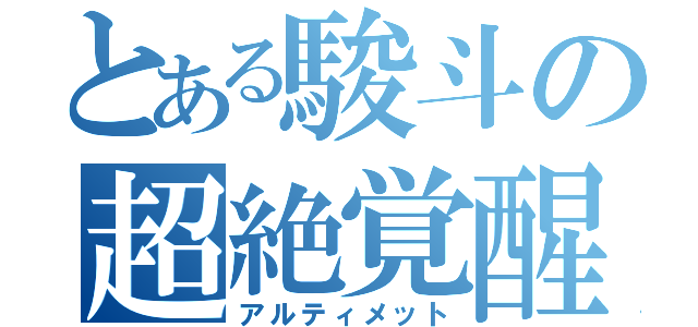 とある駿斗の超絶覚醒（アルティメット）