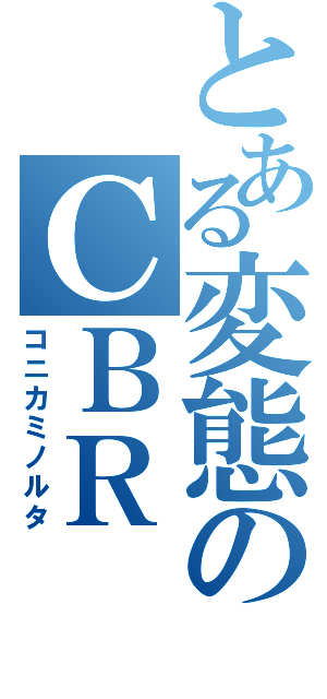 とある変態のＣＢＲ（コニカミノルタ）