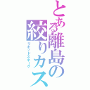 とある離島の絞りカス（リキッドスネーク）