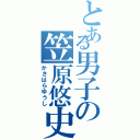 とある男子の笠原悠史（かさはらゆうし）