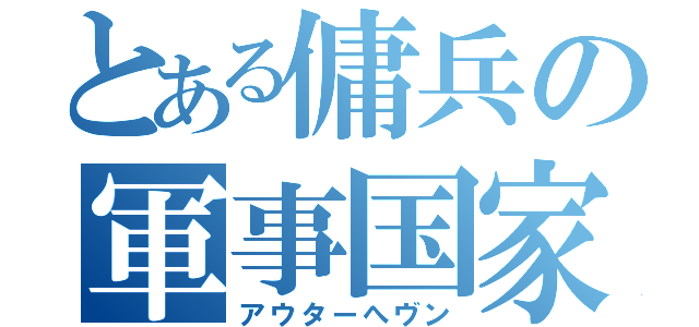 とある傭兵の軍事国家（アウターへヴン）