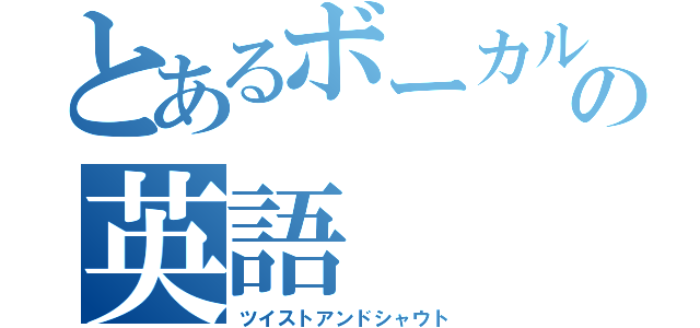 とあるボーカルのえの英語（ツイストアンドシャウト）