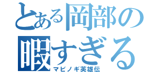 とある岡部の暇すぎる（マビノギ英雄伝）