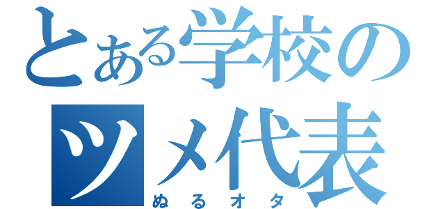 とある学校のツメ代表（ぬるオタ）