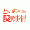 とある病み期の恋愛事情（鮮血結末）