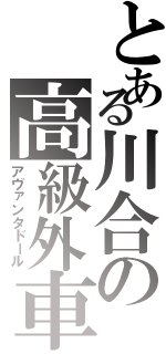 とある川合の高級外車Ⅱ（アヴァンタドール）