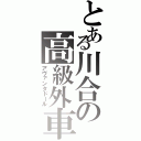 とある川合の高級外車Ⅱ（アヴァンタドール）