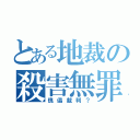 とある地裁の殺害無罪（傀儡裁判？）